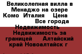 Великолепная вилла в Менаджо на озере Комо (Италия) › Цена ­ 325 980 000 - Все города Недвижимость » Недвижимость за границей   . Алтайский край,Новоалтайск г.